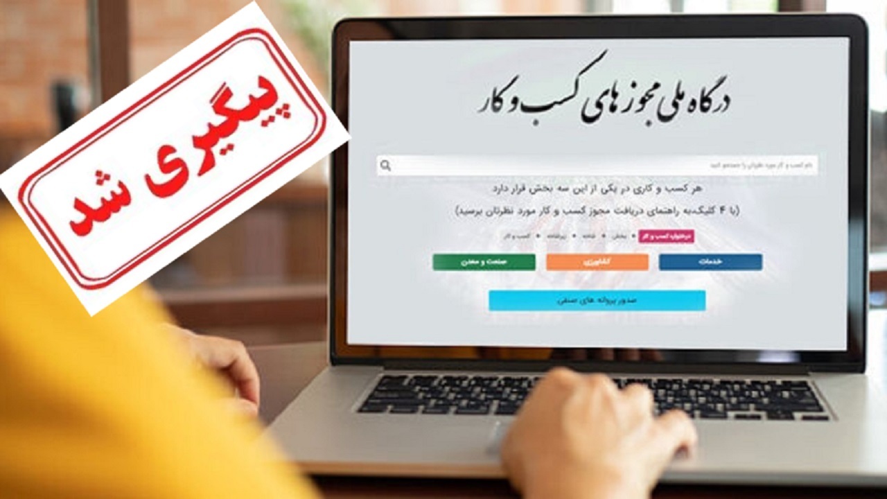 مشکل صدور مجوز‌های کسب و کار پیگیری شد