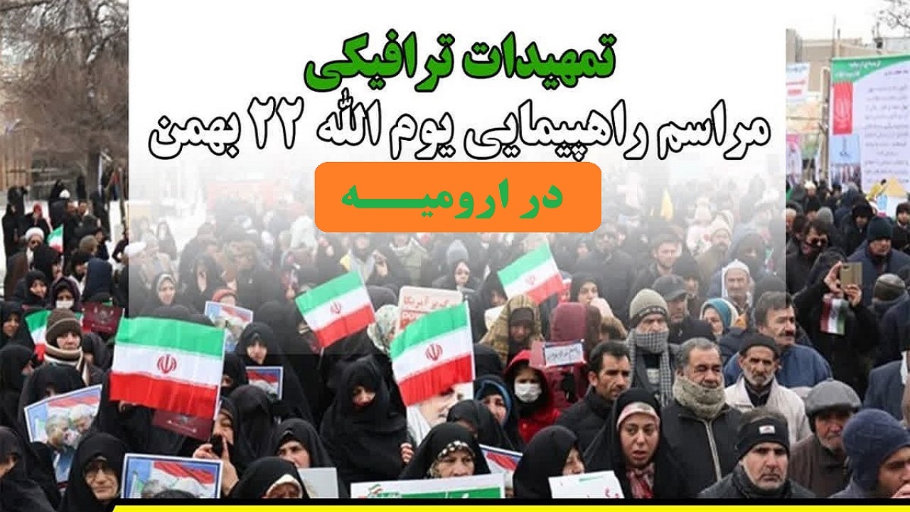 محدودیت‌های ترافیکی راهپیمایی ۲۲ بهمن درارومیه