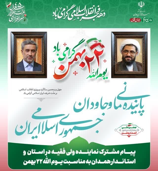 دعوت نماینده ولی فقیه و استاندار همدان برای شرکت در راهپیمایی ۲۲ بهمن