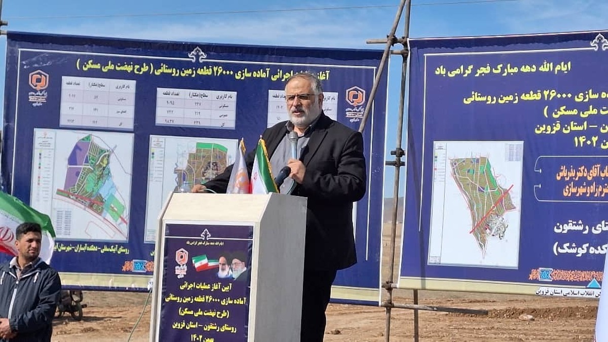 طرح واگذاری اراضی روستایی موجب عمران و آبادانی مناطق می‌شود