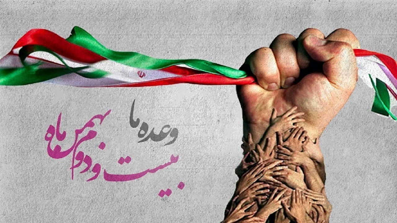 اعلام آمادگی مردم برای حضور در راهپیمایی ۲۲ بهمن