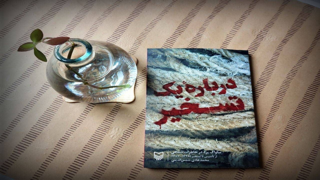 روایت تسخیر ساواک یزد در کتاب «درباره یک تسخیر»