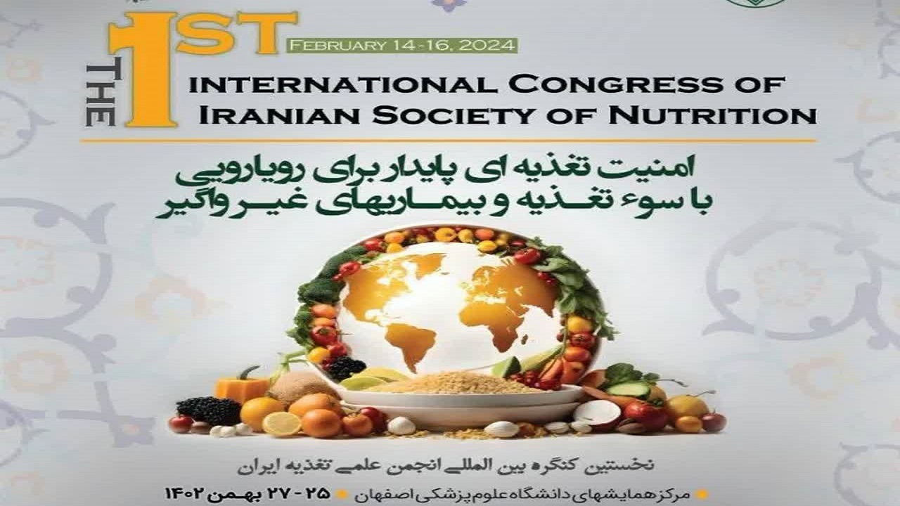پذیرش ۴۵۰ مقاله درنخستین کنگره بین المللی انجمن علمی تغذیه ایران