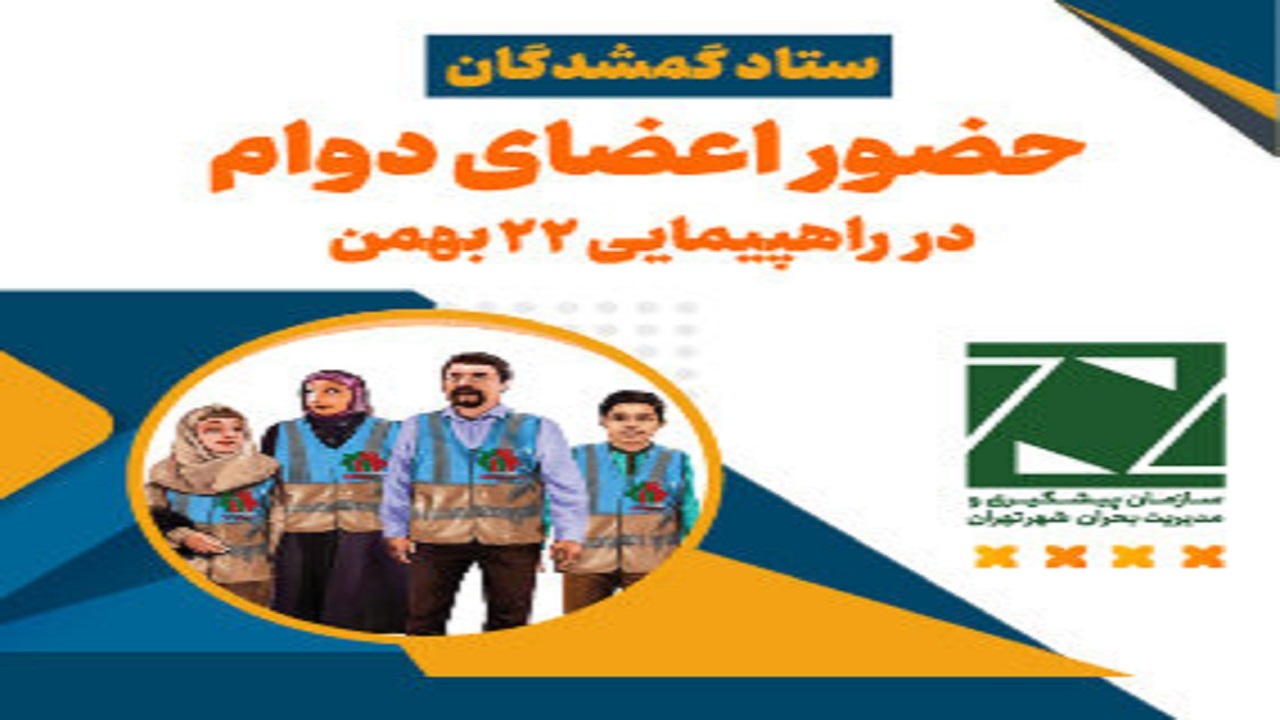 تشکیل ستاد گمشدگان در راهپیمایی ۲۲ بهمن