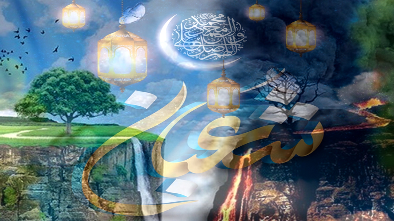 در روز اول شعبان به درخت طوبی آویخته ایم یا زقوم؟