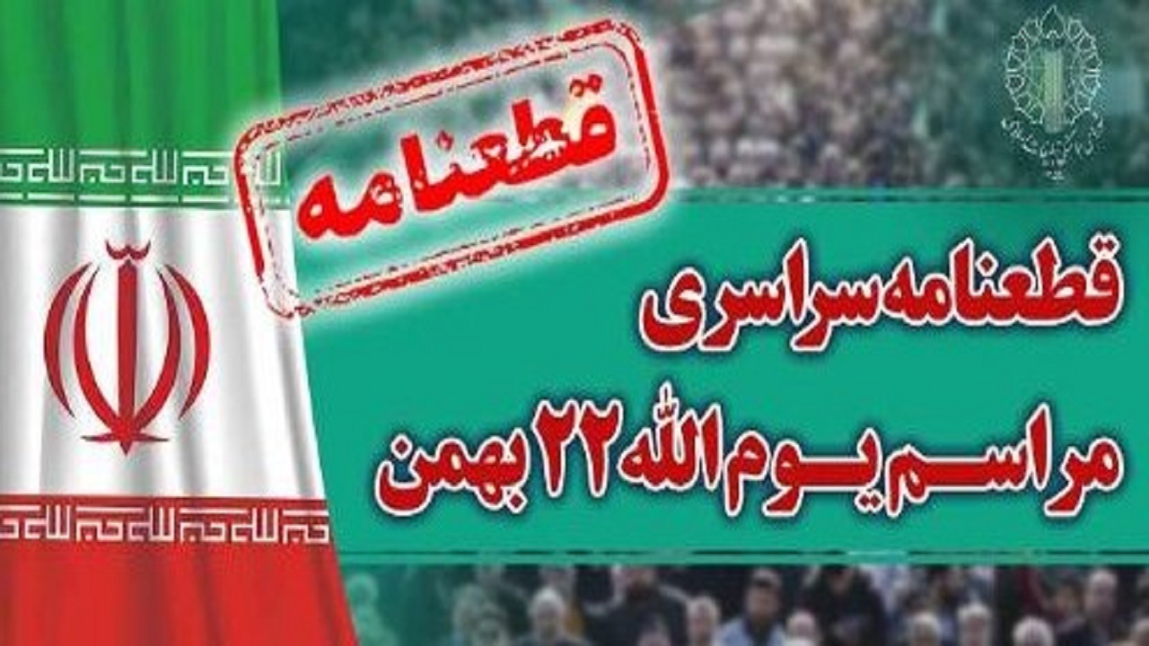 صدور قطعنامه راهپیمایی ۲۲ بهمن ۱۴۰۲