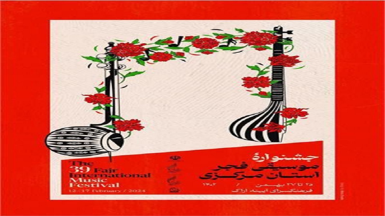جشنواره موسیقی فجر در استان مرکزی