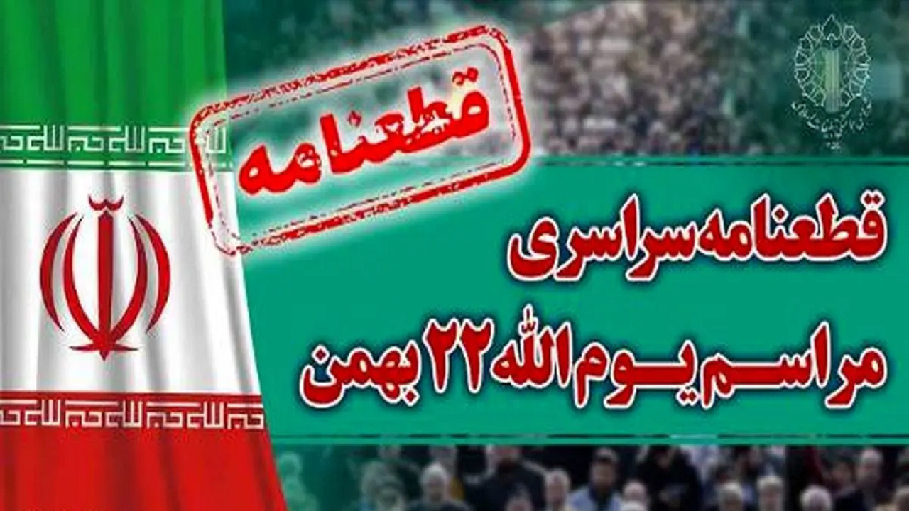 صدور قطعنامه راهپیمایی سراسری یوم‌الله ۲۲ بهمن ۱۴۰۲