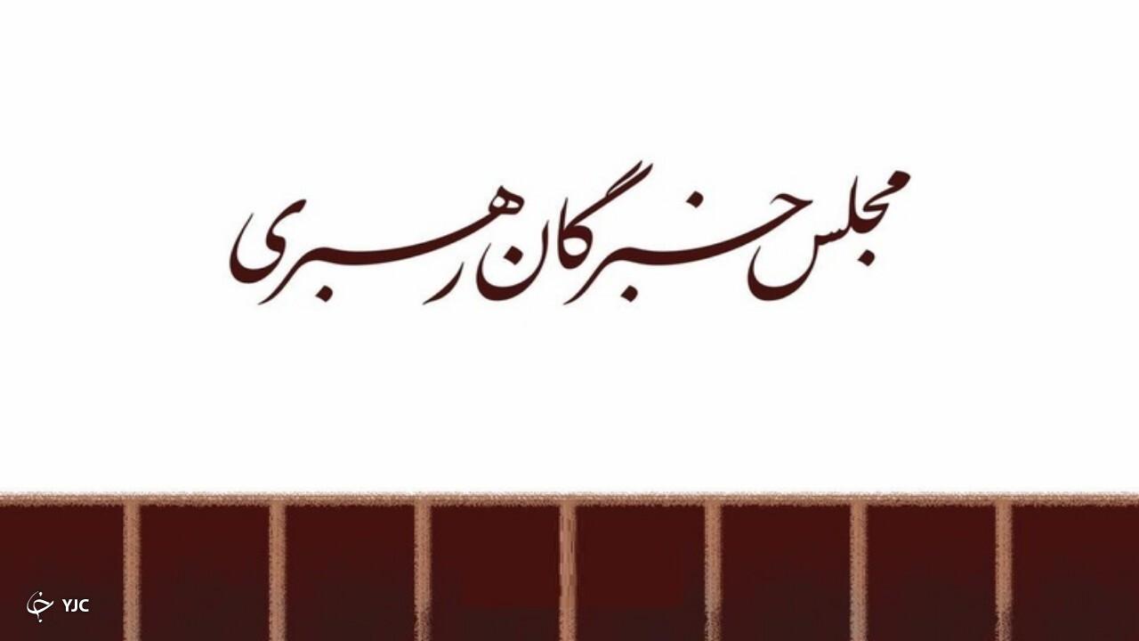 اعلام اسامی داوطلبان نمایندگی مجلس خبرگان در آذربایجان‌غربی