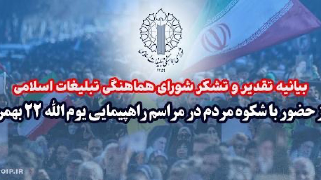 تقدیر شورای هماهنگی تبلیغات اسلامی از ملت ایران برای حضور حماسی در ۲۲ بهمن