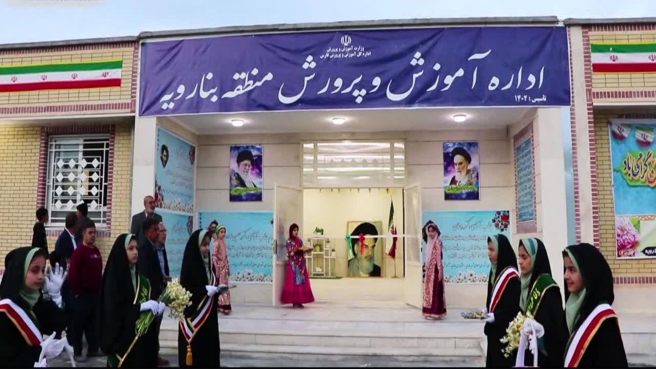 شصتمین اداره آموزش و پرورش در استان فارس افتتاح شد