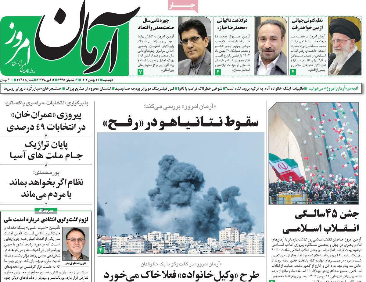 روزنامه آرمان امروز