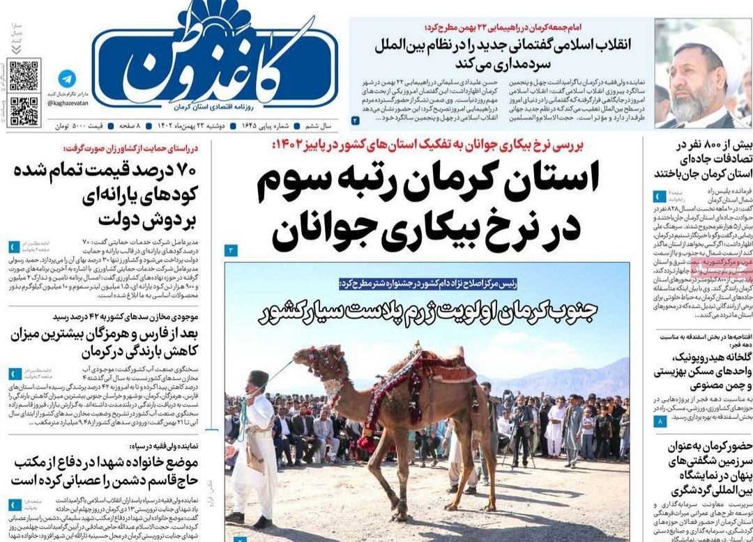 صفحه نخست روزنامههای امروز استان کرمان ـ دوشنبه ۲۳ بهمن ماه صفحه نخست روزنامههای امروز استان کرمان ـ دوشنبه ۲۳ بهمن ماه
