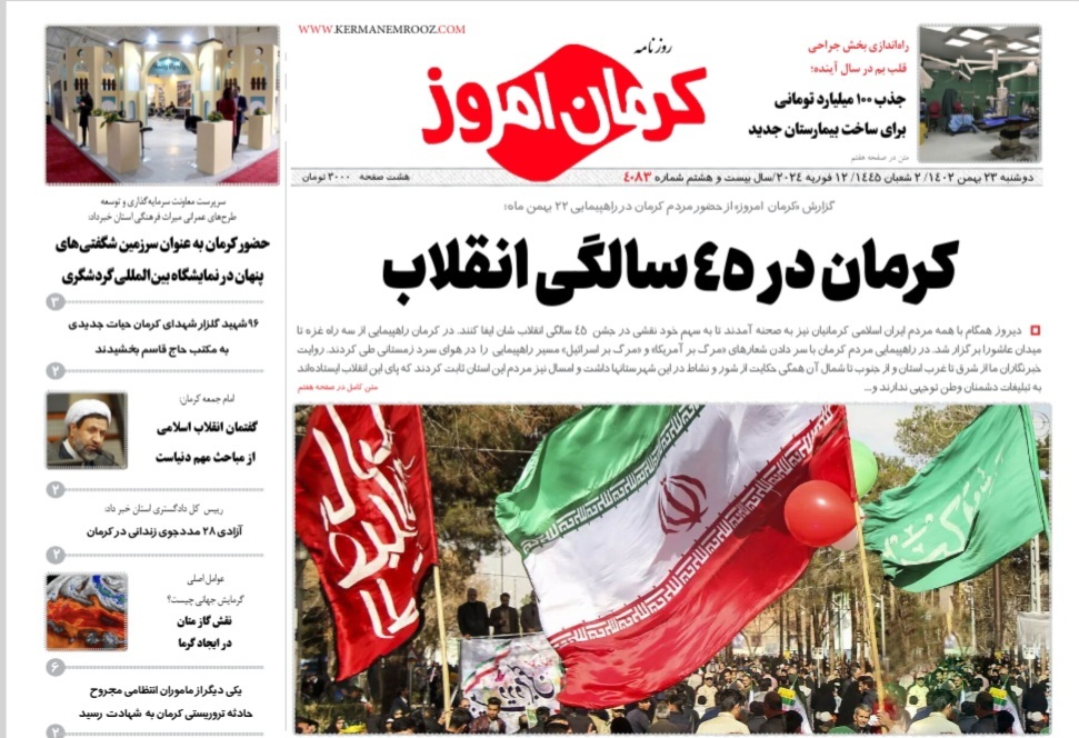 صفحه نخست روزنامههای امروز استان کرمان ـ دوشنبه ۲۳ بهمن ماه صفحه نخست روزنامههای امروز استان کرمان ـ دوشنبه ۲۳ بهمن ماه