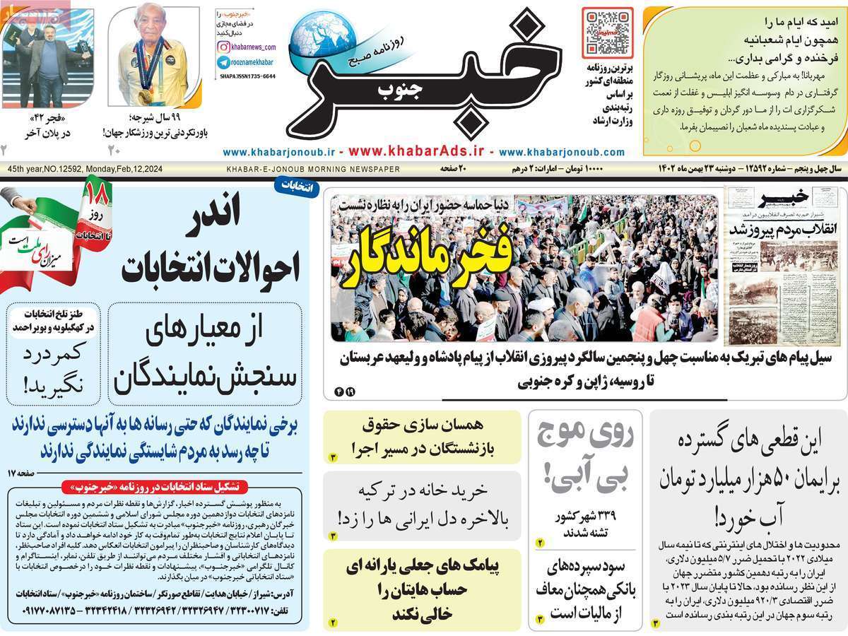 خبر - دوشنبه ۲۳ بهمن