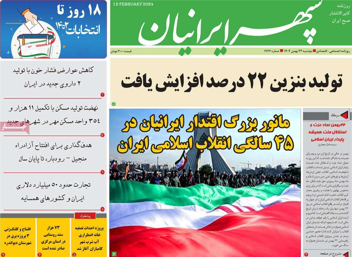 سپهر- دوشنبه ۲۳ بهمن