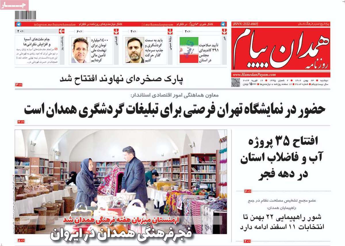 همدان - دوشنبه ۲۳ بهمن
