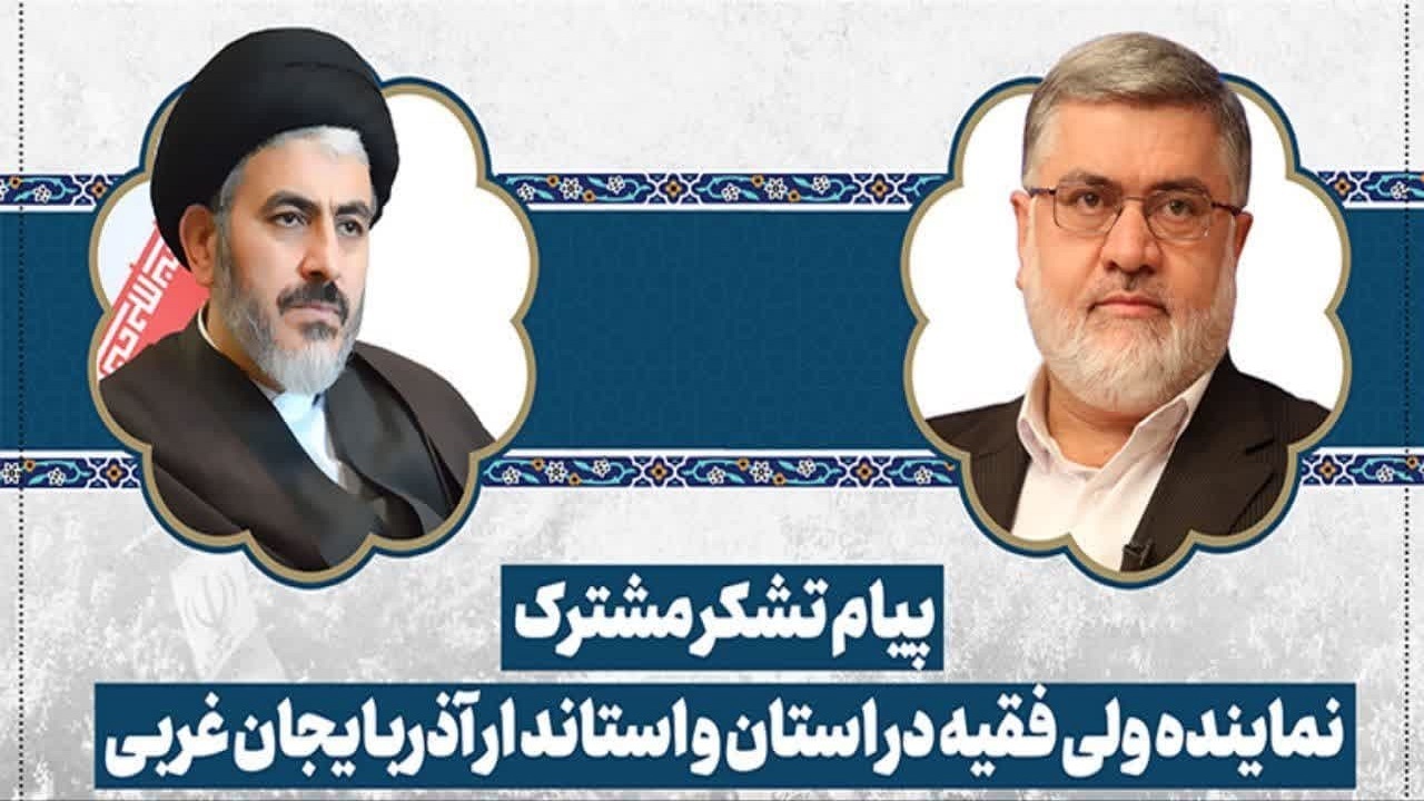 ۲۲ بهمن برگ زرین دیگر در کتاب افتخارات آذربایجان غربی ثبت شد