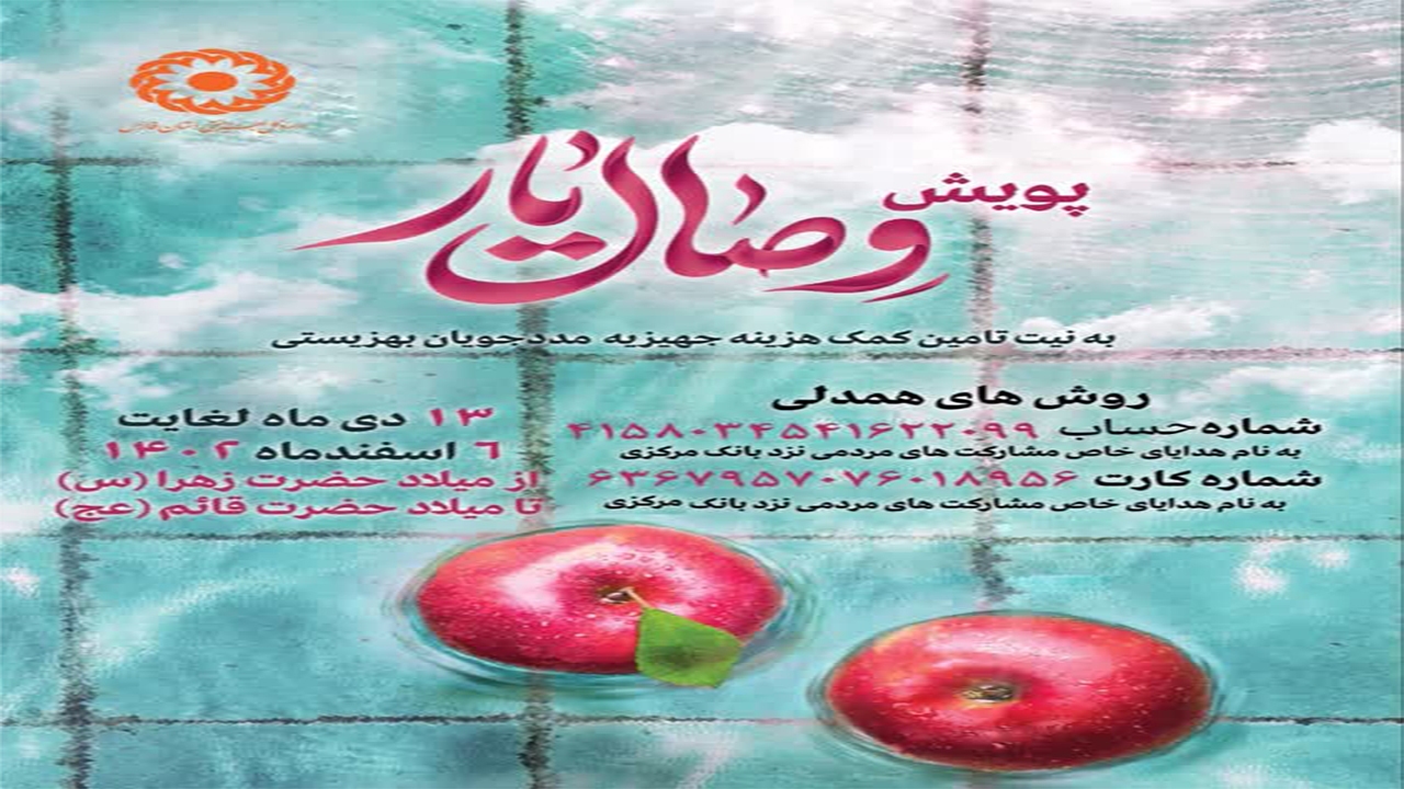 اجرای پویش ملی وصال یار در بهزیستی فارس