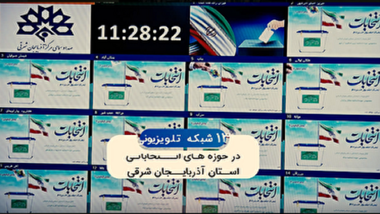 کانال تلویزیون آذربایجان‌شرقی برای داوطلبان مجلس