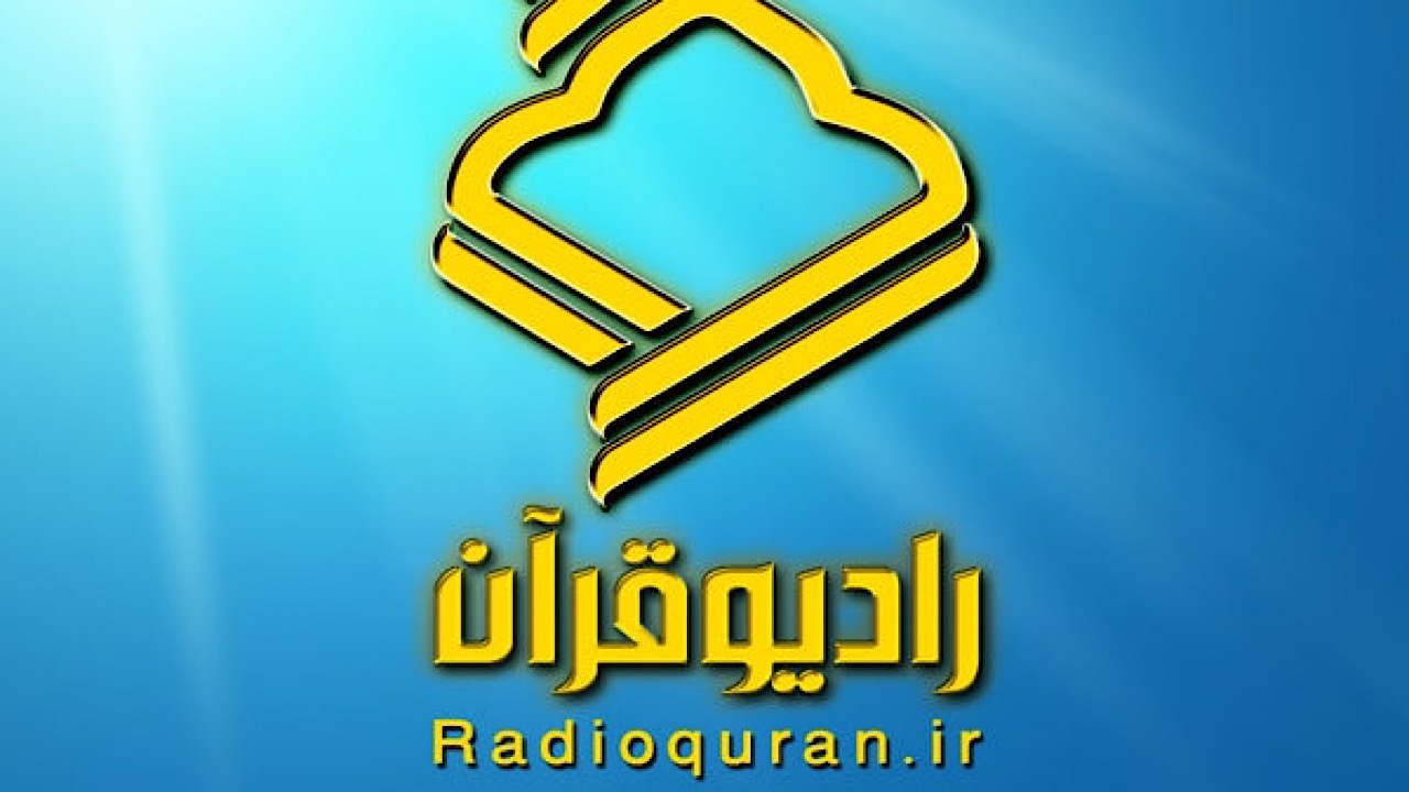 پیام رئیس صداوسیما به مناسبت چهل‌سالگی رادیو قرآن