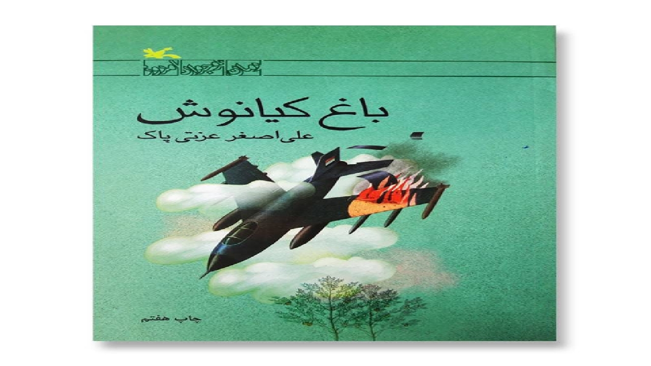 «باغ کیانوش» روایتی متفاوت از روزهای دفاع مقدس و مبارزه با دشمن