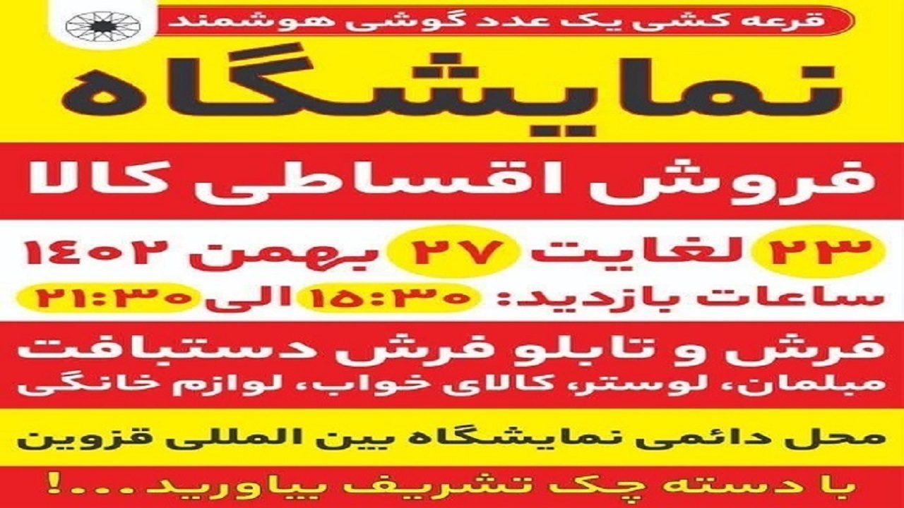 گشایش نمایشگاه فروش اقساطی کالا در قزوین