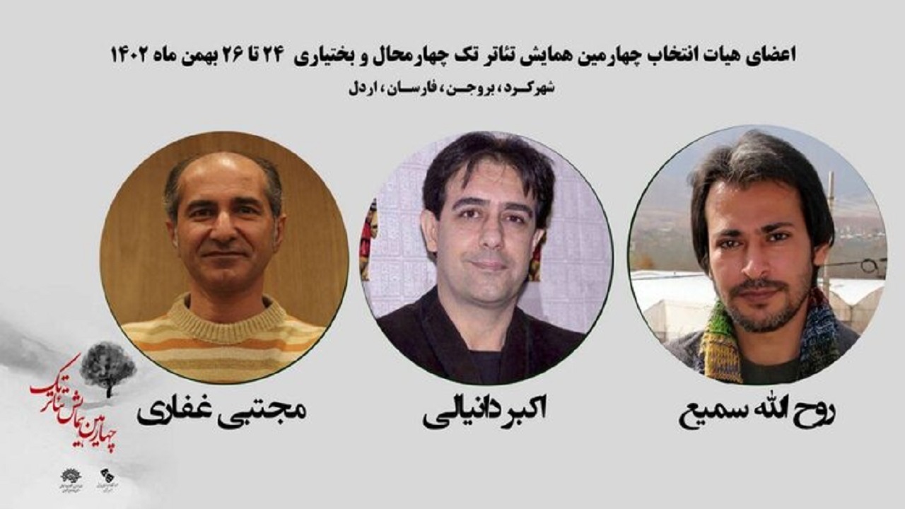معرفی هیات انتخاب همایش تئاتر تک در چهارمحال و بختیاری