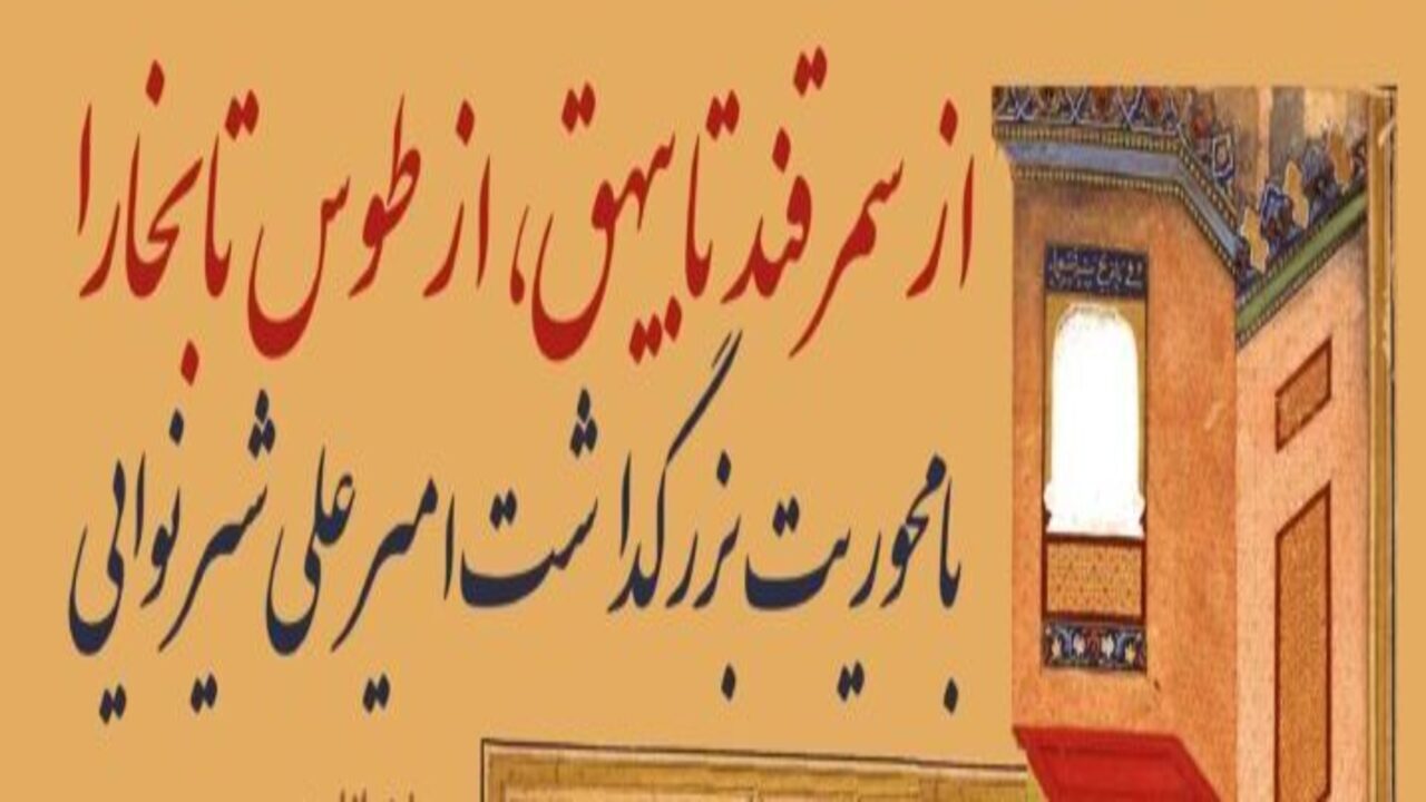 نشست از سمرقند تا بیهق، ازطوس تا بخارا با محوریت بزرگداشت امیرعلی شیرنوایی