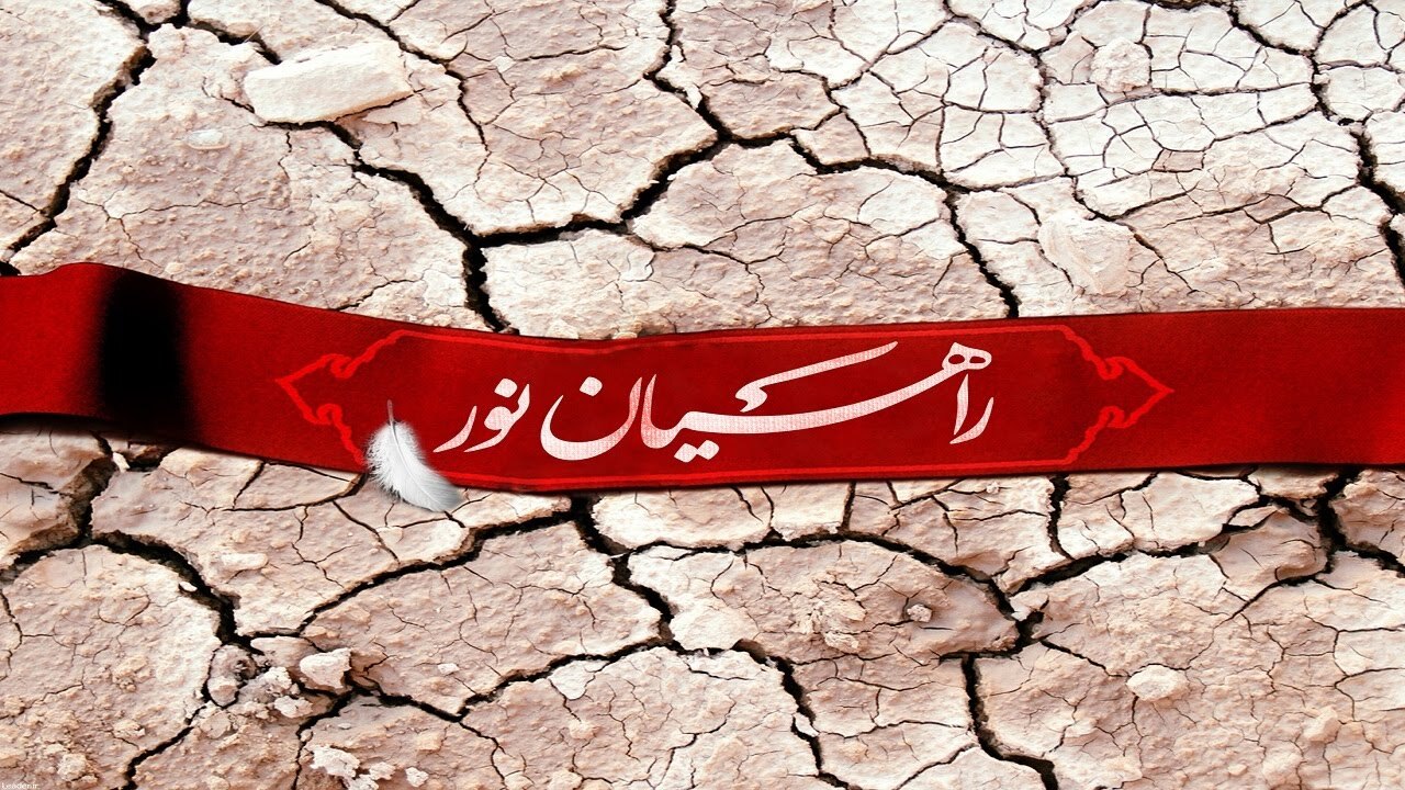 اعزام دانشجویان دانشگاه علمی کاربردی لرستان به اردوی راهیان نور