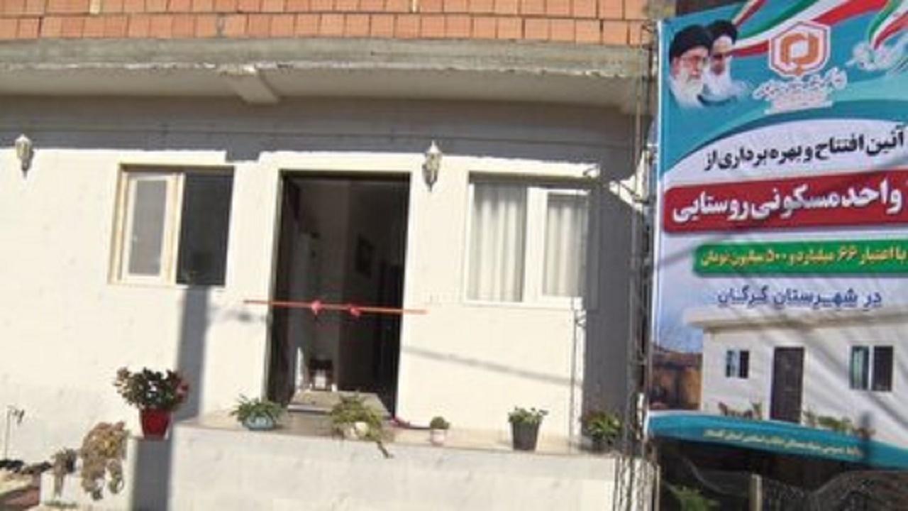 بهره برداری از ۱۹۰ واحد مسکن روستایی در گرگان