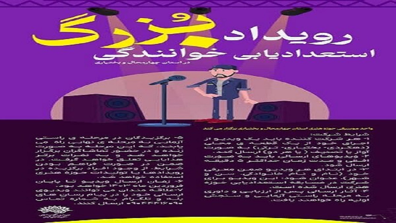 انتشار فراخوان رویداد بزرگ استعدادیابی خوانندگی در چهارمحال و بختیاری