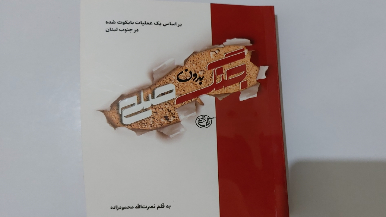 راز مگوی عملیات بایکوت شده جنگ حزب‌الله در کتاب «جنگ بدون صلح» فاش شد