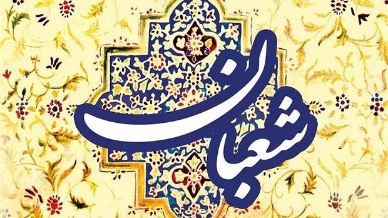 شعبان؛ ماه پیامبر اکرم (ص) و صلوات است
