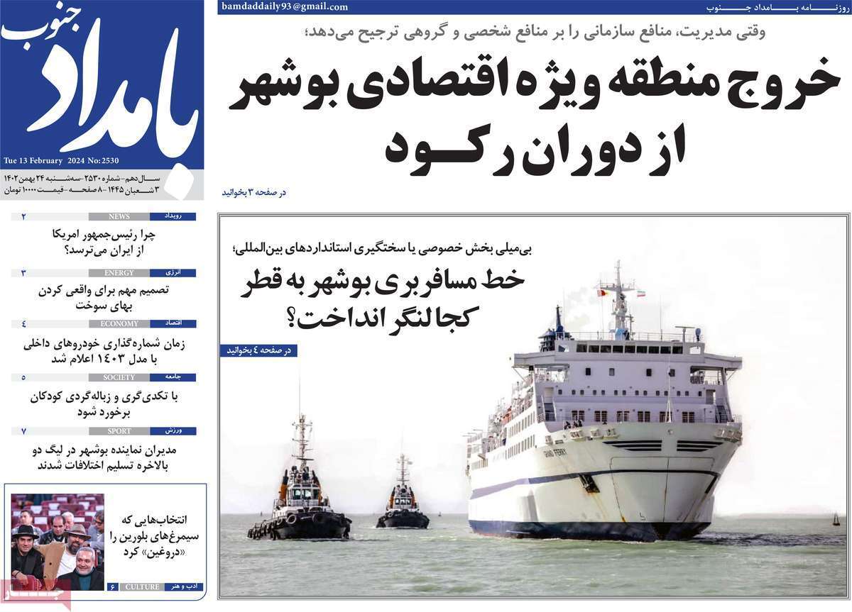 بامداد جنوب - سه شنبه ۲۴ بهمن