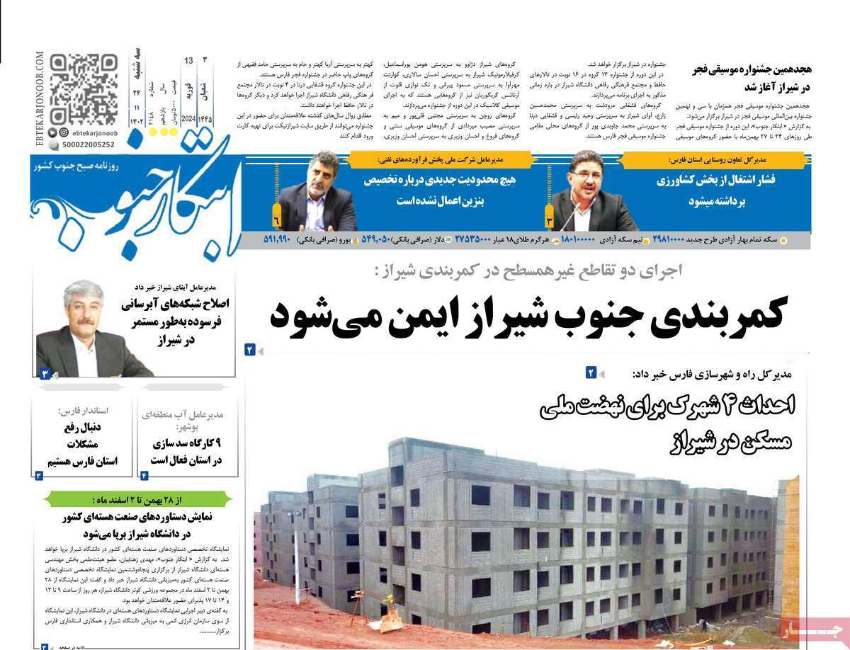 ابتکار جنوب - سه شنبه ۲۴ بهمن