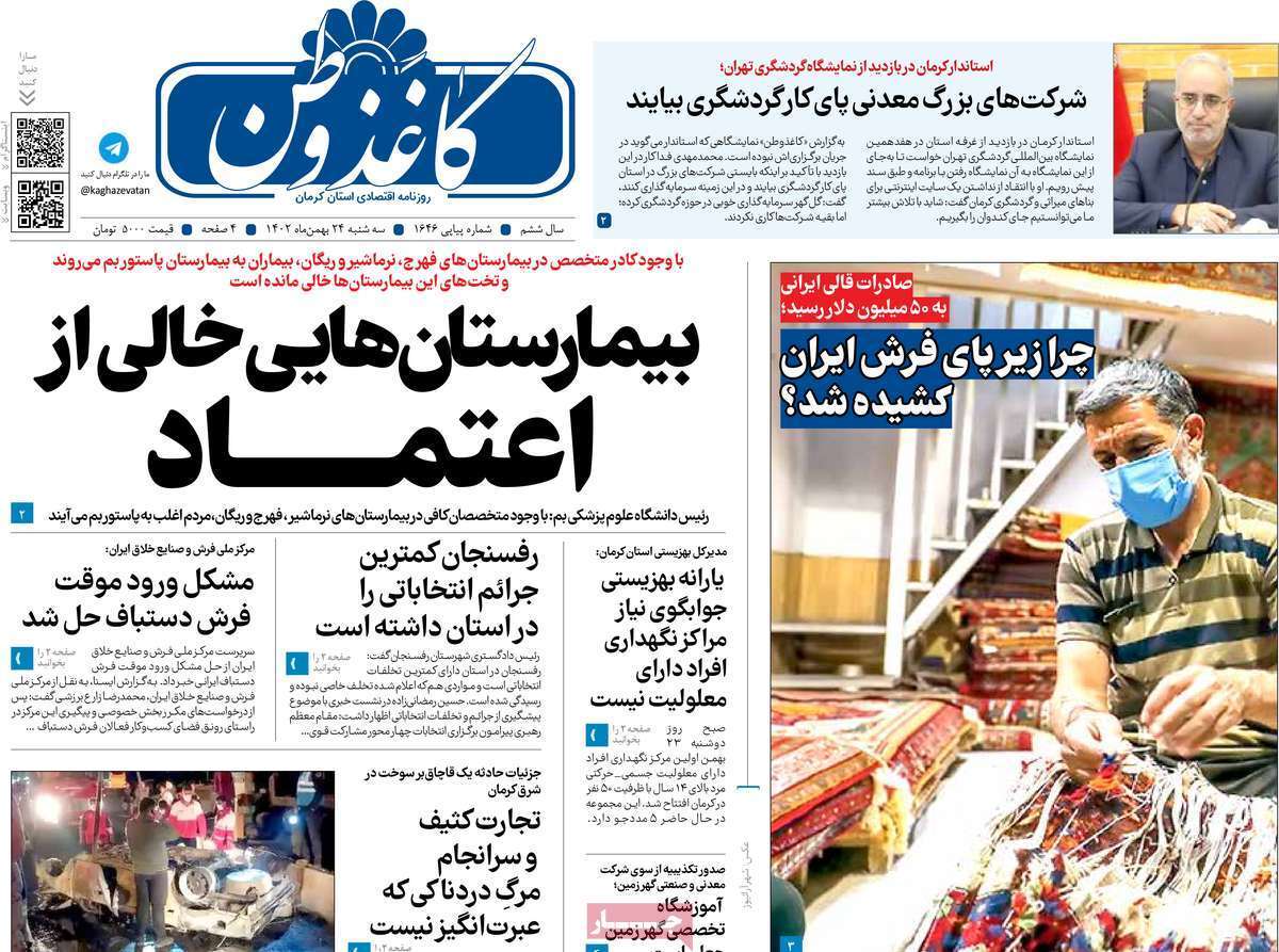 کاغذ وطن - سه شنبه ۲۴ بهمن