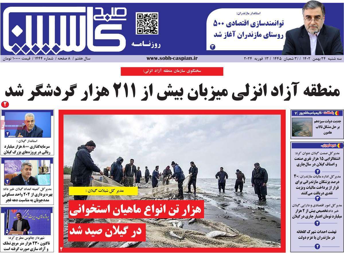 صبح کاسپین - سه شنبه ۲۴ بهمن