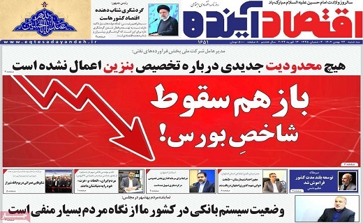 روزنامه اقتصاد اینده