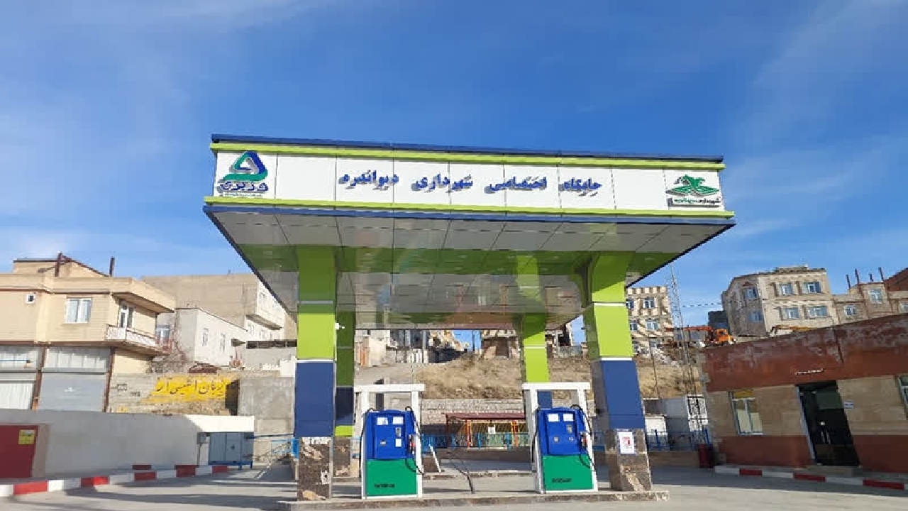 افزایش تعداد جایگاه های عرضه فرآورده‌های نفتی کردستان به ۹۰ باب