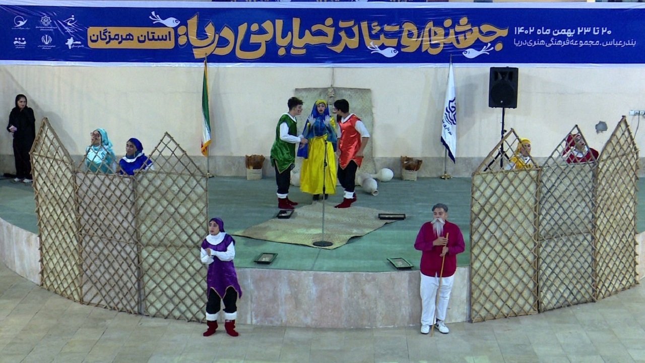اختتامیه جشنواره تئاتر خیابانی دریا در بندرعباس با تجلیل از برگزیدگان