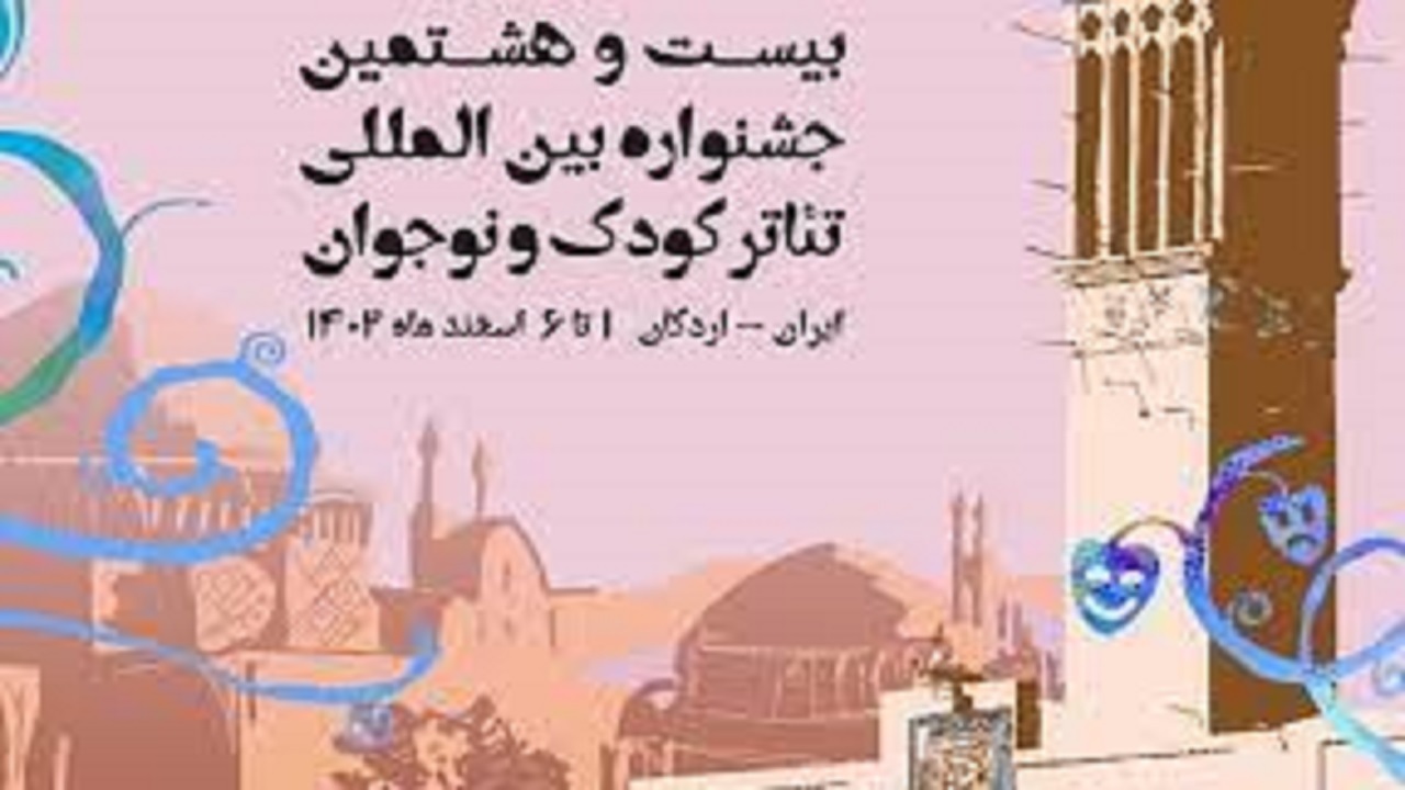 اجرای ۴ نمایش در بخش «میهمان» بیست و هشتمین جشنواره تئاتر کودک و نوجوان