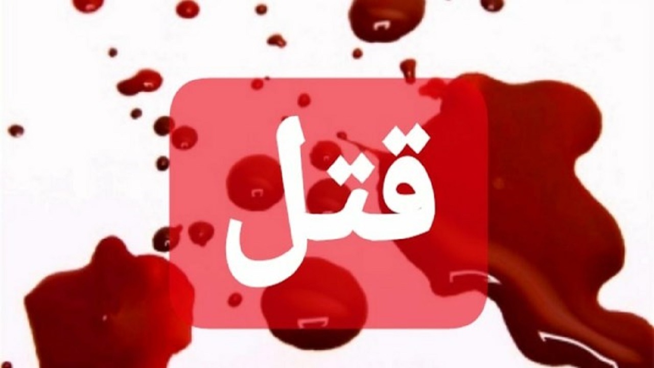 اختلاف خانوادگی دلیل قتل مسئول بسیج هنرمندان شاهین‌شهر