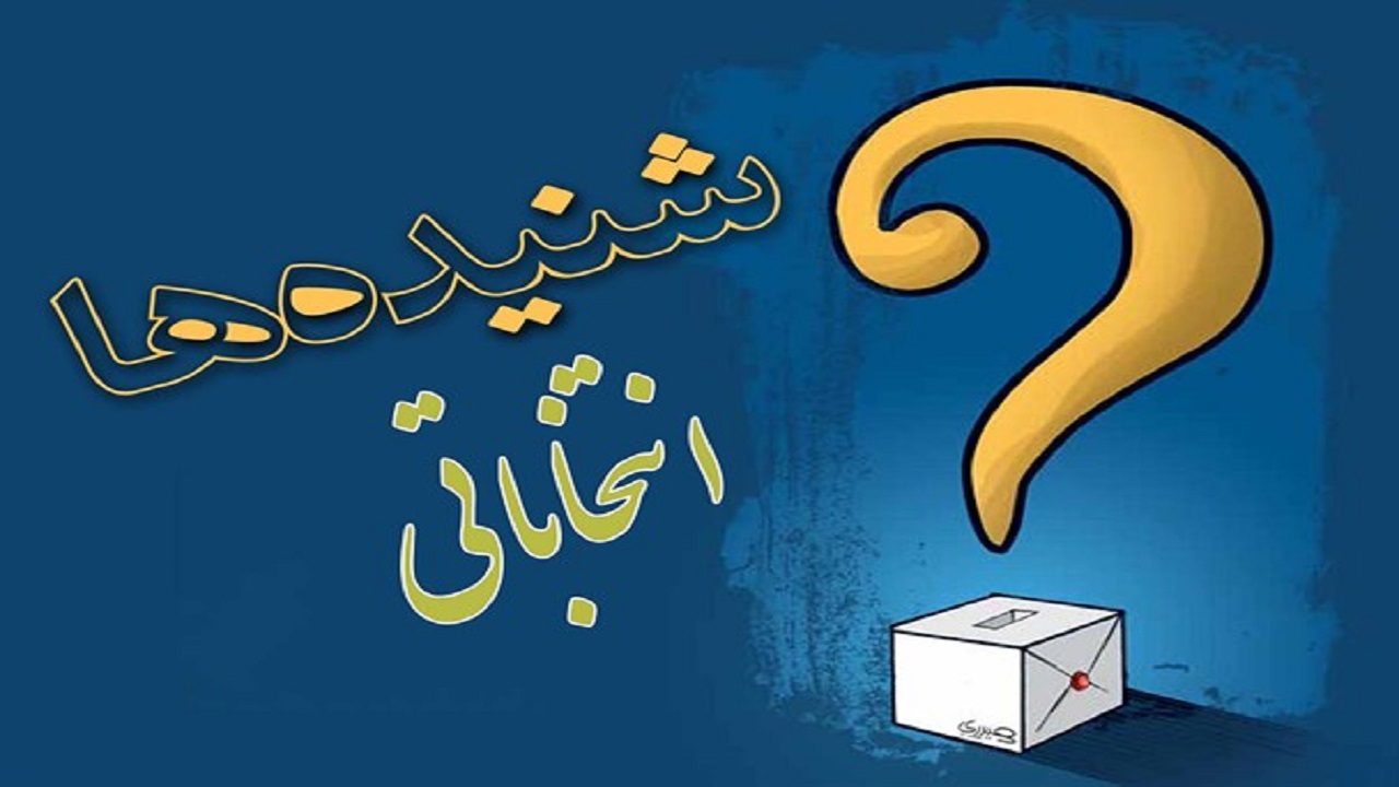 شنیده‌های انتخاباتی شهر و استان خود را با ما در میان بگذارید 