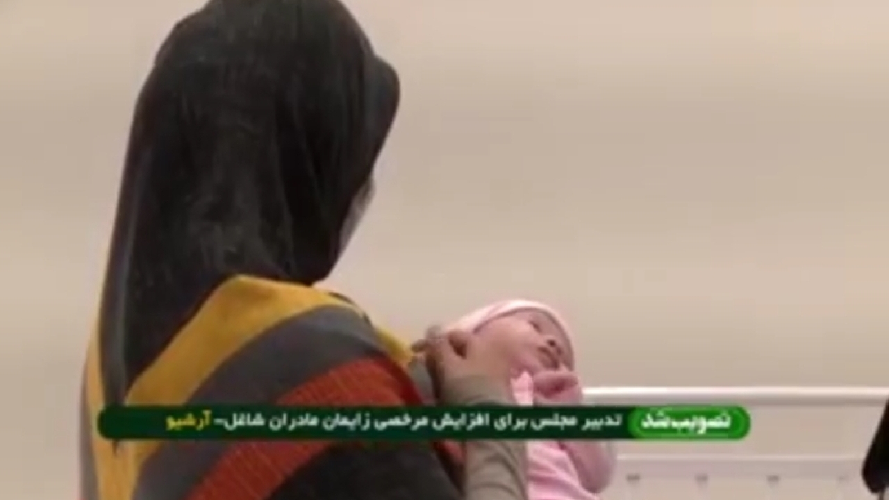 ماجرای تصویب افزایش میزان مرخصی زایمان برای مادران شاغل + فیلم