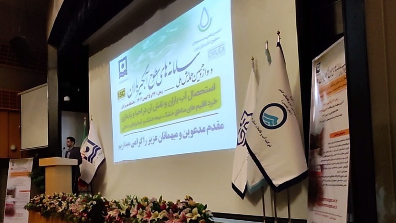 برگزاری همایش ملی سامانه‌های سطوح آبگیر باران