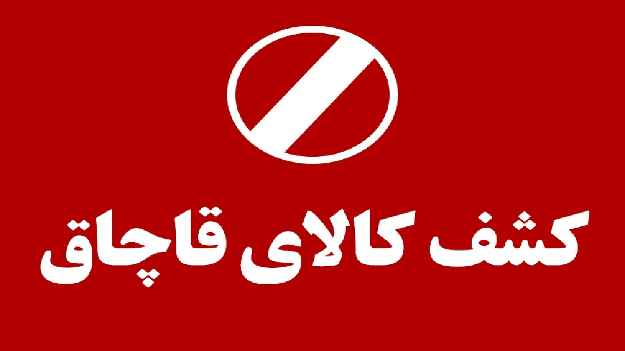 کشف کالای قاچاق در هندیجان
