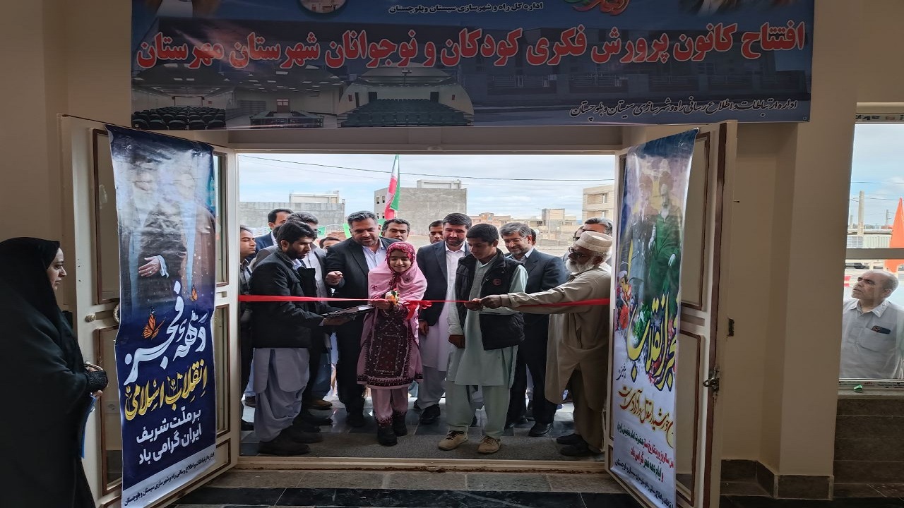 کانون پرورش فکری کودکان و نوجوانان شهرستان مهرستان به بهره‌برداری رسید