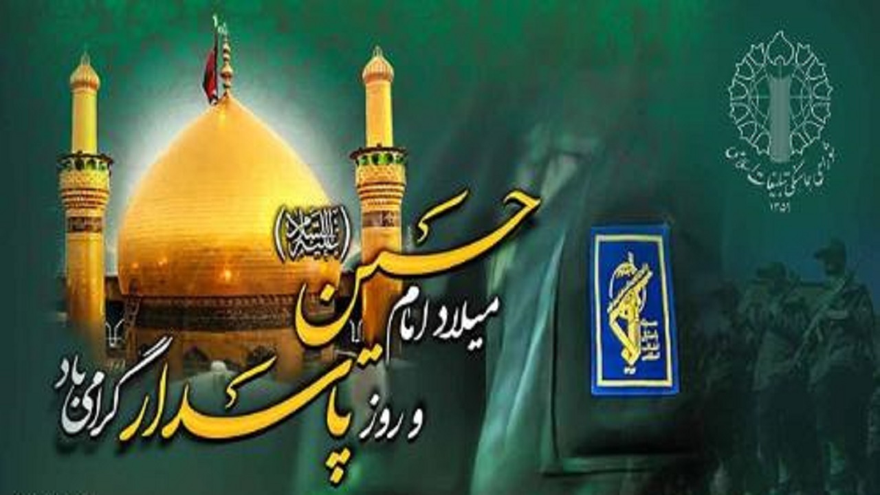 بیانیه شورای هماهنگی به مناسبت سوم شعبان میلاد اباعبدالله الحسین (ع) و روز پاسدار