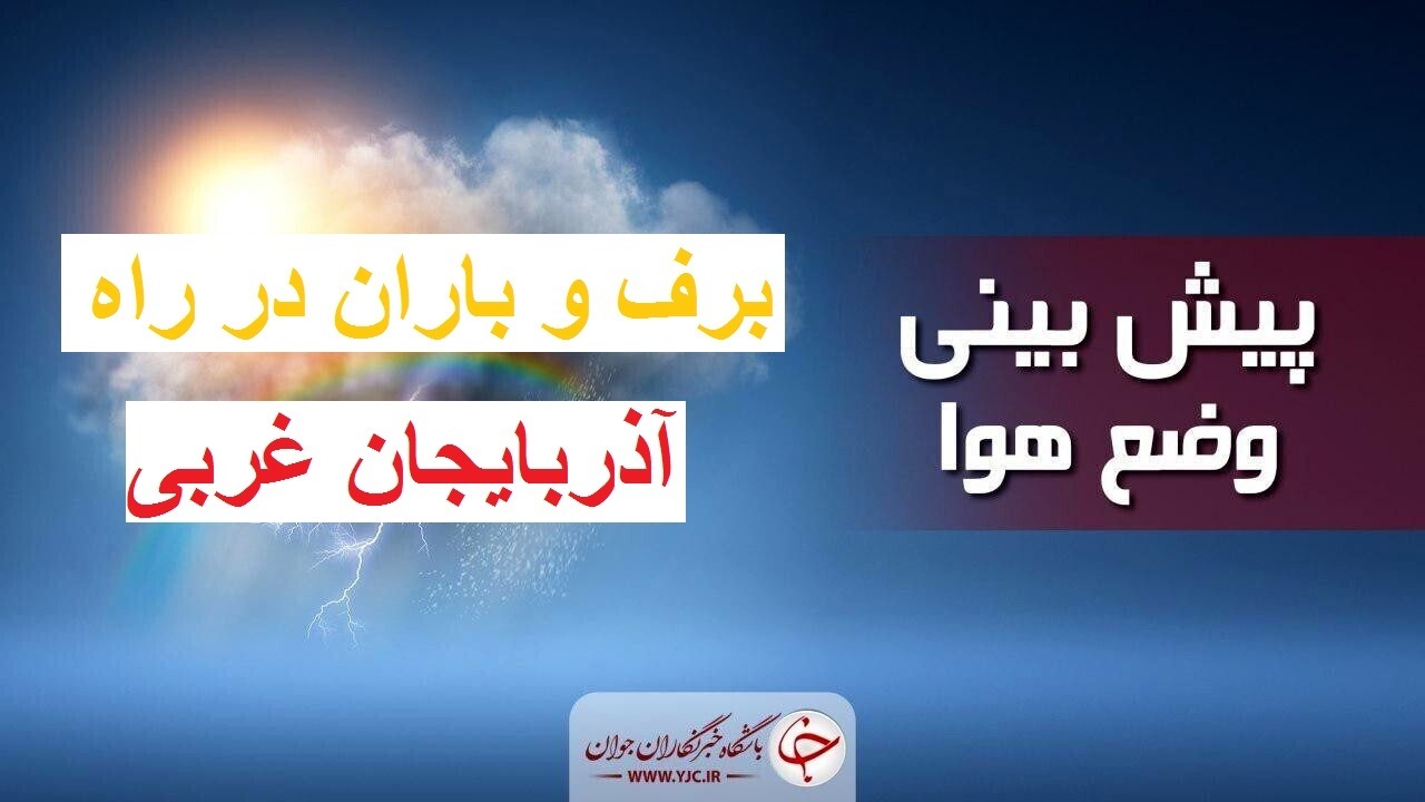 برف و باران در پیش است